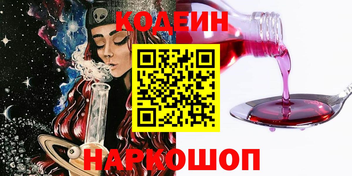 Codein Purple Drank  Кодеиновый сироп Lean напиток Lean (лин)  Дивногорск 