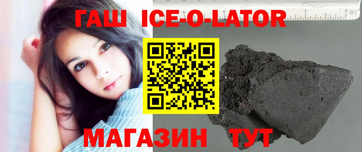 ГАШИШ ice o lator Дивногорск